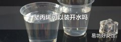 聚丙烯可以装开水吗