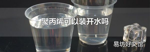 聚丙烯可以裝開水嗎