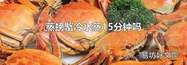 蒸螃蟹冷水蒸15分钟吗