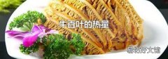 牛百叶的热量