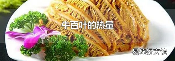 牛百叶的热量