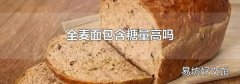 全麦面包含糖量高吗