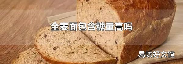 全麥面包含糖量高嗎