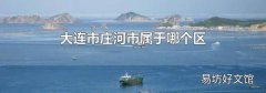 大连市庄河市属于哪个区