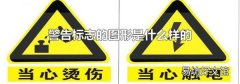 警告标志的图形是什么样的