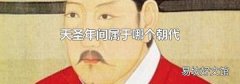 天圣年间属于哪个朝代