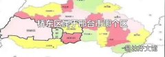 桥东区属于邢台市哪个区