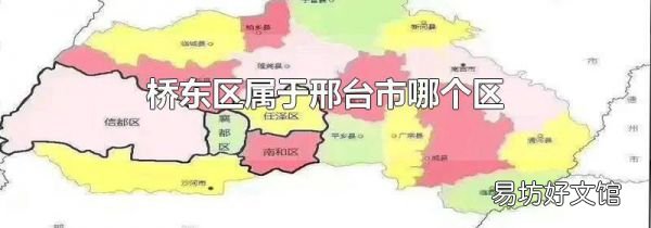 桥东区属于邢台市哪个区