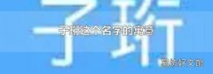子珩这个名字的寓意