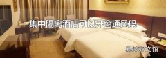 集中隔离酒店可以开窗通风吗