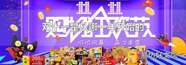 雙十一是從哪一年開始的