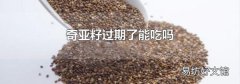 奇亚籽过期了能吃吗