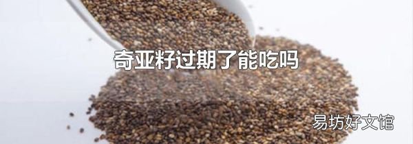 奇亚籽过期了能吃吗
