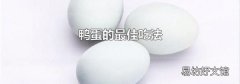 鸭蛋的最佳吃法