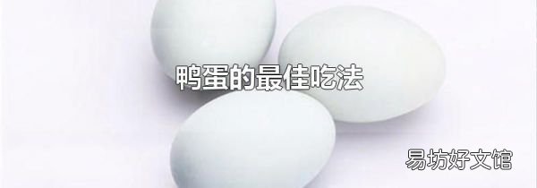 鸭蛋的最佳吃法
