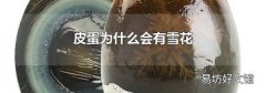 皮蛋为什么会有雪花