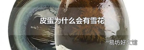 皮蛋為什么會(huì)有雪花