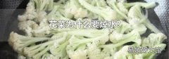 花菜为什么要焯水?