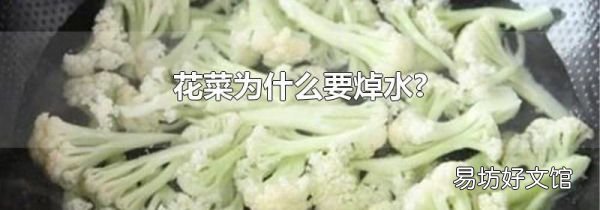 花菜为什么要焯水?