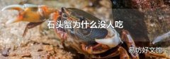 石头蟹为什么没人吃