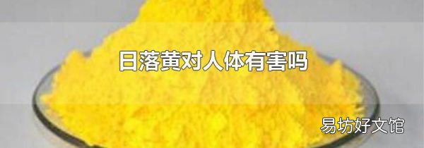 日落黄对人体有害吗