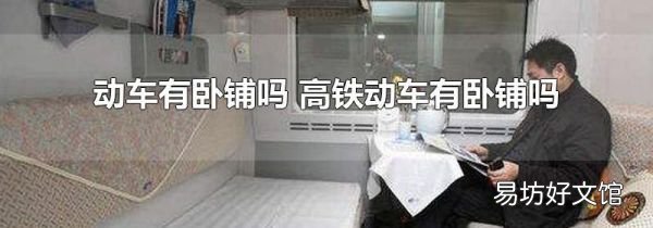 動車有臥鋪嗎 高鐵動車有臥鋪嗎