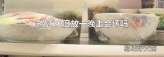 熟食20度放一晚上会坏吗