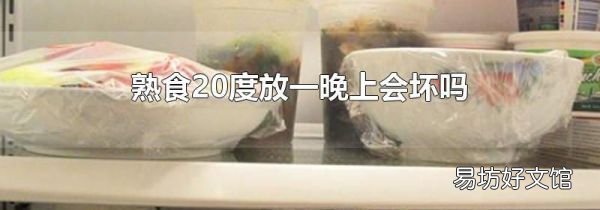 熟食20度放一晚上会坏吗