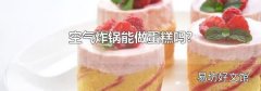 空气炸锅能做蛋糕吗?