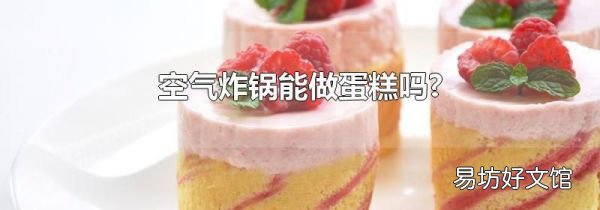 空氣炸鍋能做蛋糕嗎?