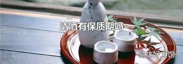 清酒有保質(zhì)期嗎