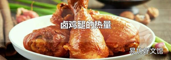 卤鸡腿的热量