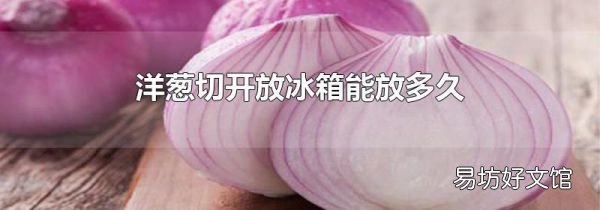 洋葱切开放冰箱能放多久