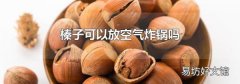榛子可以放空气炸锅吗