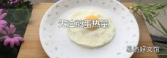 无油煎蛋热量