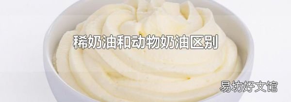 稀奶油和動物奶油區(qū)別