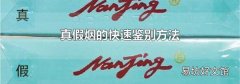 真假烟的快速鉴别方法