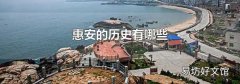 惠安的历史有哪些