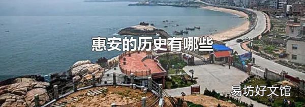惠安的歷史有哪些