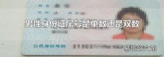 男性身份证尾号是单数还是双数