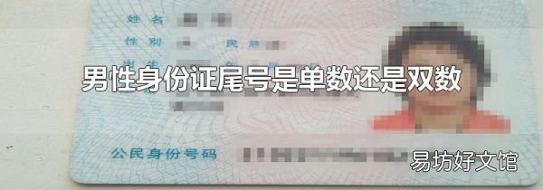 男性身份证尾号是单数还是双数