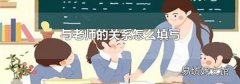 与老师的关系怎么填写