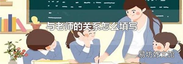 與老師的關(guān)系怎么填寫
