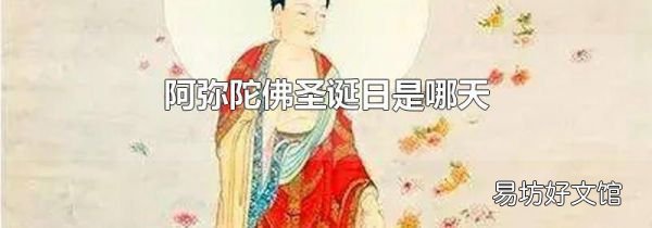 阿彌陀佛圣誕日是哪天