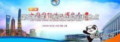 第三届进口博览会时间和地点