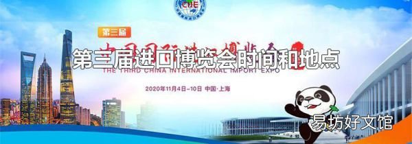 第三届进口博览会时间和地点