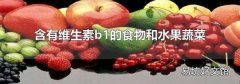 含有维生素b1的食物和水果蔬菜