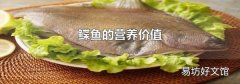 鲽鱼的营养价值