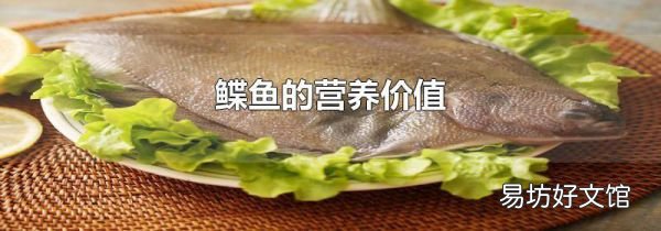 鲽鱼的营养价值