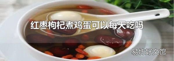 紅棗枸杞煮雞蛋可以每天吃嗎